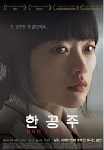 [夸克网盘]韩公主 한공주 (2013)剧情 韩国 韩语 豆瓣 7.6