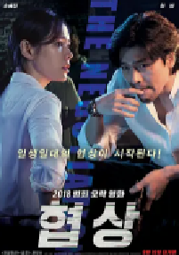[夸克网盘]协商 협상 (2018)动作 悬疑 犯罪韩国 韩语豆瓣 7.1