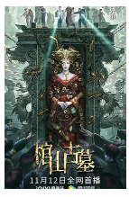 [夸克网盘]棺山古墓 (2022) 奇幻 冒险 中国大陆 汉语普通话 豆瓣4.9