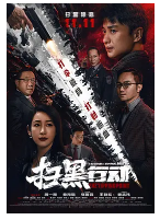 [夸克网盘]扫黑行动 (2022) 动作 犯罪 中国大陆 汉语普通话 粤语 豆瓣3.7