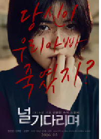 [夸克网盘]等着你 널 기다리며 (2016)惊悚 韩国 韩语 豆瓣 6.8