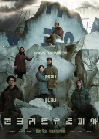 [夸克网盘]混凝土乌托邦 콘크리트 유토피아 (2023)剧情 科幻 惊悚韩国 韩语豆瓣 6.4
