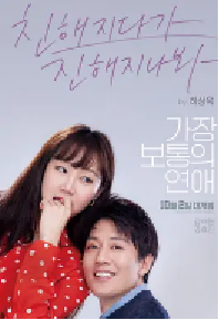 [夸克网盘]最普通的恋爱 가장보통의 연애 (2019)喜剧 爱情韩国 韩语豆瓣 7.1