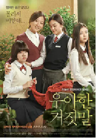 [夸克网盘]优雅的谎言 우아한 거짓말 (2014)剧情 悬疑韩国 韩语豆瓣 7.5