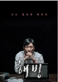 [夸克网盘]解冻 해빙 (2017)惊悚 犯罪韩国 韩语豆瓣 6.5