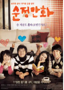 [夸克网盘]纯情漫画 순정만화 (2008)爱情 韩国韩语 豆瓣 7.4