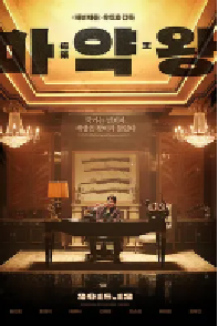 [夸克网盘]麻药王 마약왕 (2018)剧情 动作 犯罪韩国 韩语 日语豆瓣 6.0