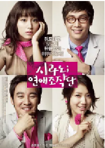 [夸克网盘]恋爱操作团 시라노;연애조작단 (2010)喜剧 爱情 韩国韩语 豆瓣 6.7