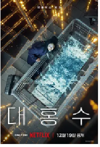 [夸克网盘]巨洪 대홍수 (2025)剧情 动作 科幻 冒险韩国 韩语豆瓣 5.1