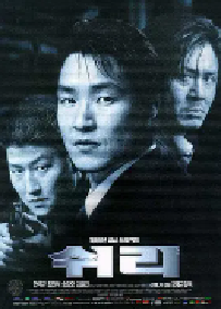 [夸克网盘]生死谍变 쉬리 (1999)剧情 动作 爱情 悬疑 惊悚 犯罪 韩国 韩语 豆瓣 7.4