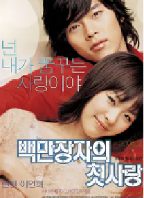 [夸克网盘]百万富翁的初恋 백만장자의 첫사랑 (2006)爱情 韩国韩语 豆瓣 6.7