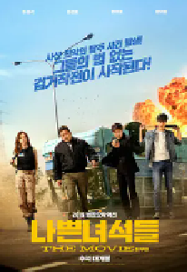 [夸克网盘]坏家伙们 나쁜 녀석들 (2019)动作 犯罪韩国 韩语豆瓣 6.7