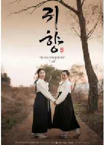 [夸克网盘]鬼乡 귀향 (2016)剧情 韩国 韩语 日语豆瓣 7.5