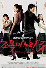 [夸克网盘]我的老婆是大佬3 조폭 마누라 3 (2006)剧情 喜剧 动作 韩国 中国大陆韩语 粤语 法语豆瓣 6.0