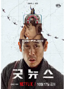 [夸克网盘]凶降喜讯 굿뉴스 (2025)喜剧 惊悚 犯罪韩国 韩语 日语豆瓣 7.7