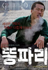 [夸克网盘]绿头苍蝇 똥파리 (2009)剧情 犯罪韩国 韩语豆瓣 8.3