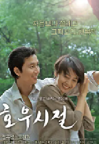 [夸克网盘]好雨时节 호우시절 (2009)剧情 爱情韩国 中国大陆汉语普通话 英语 韩语 四川方言豆瓣 6.4