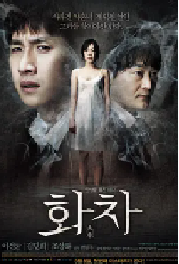 [夸克网盘]火车 화차 (2012)悬疑 惊悚 犯罪韩国 韩语豆瓣 7.0