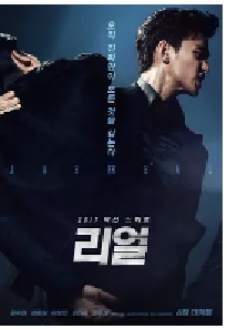 [夸克网盘]真实 리얼 (2017)动作韩国 韩语豆瓣 4.8