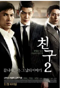 [夸克网盘]朋友2 친구2 (2013)动作韩国 韩语豆瓣 6.7