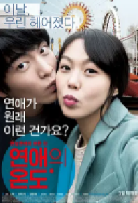 [夸克网盘]恋爱的温度 연애의 온도 (2013)剧情 爱情韩国 韩语豆瓣 7.4