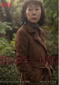 [夸克网盘]酒神小姐 죽여주는 여자 (2016)剧情 传记韩国 韩语豆瓣 8.2