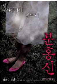 [夸克网盘]粉红色高跟鞋 분홍신 (2005)悬疑 惊悚 恐怖韩国 韩语豆瓣 6.2