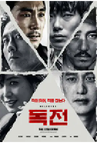 [夸克网盘]毒战 독전 (2018)动作 犯罪韩国 韩语豆瓣 6.6