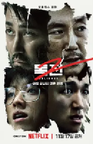 [夸克网盘]毒战2 독전2 (2023)动作 犯罪韩国 韩语 汉语普通话豆瓣 5.0