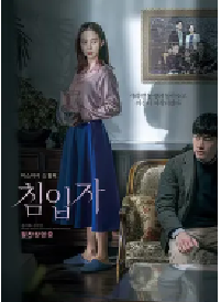 [夸克网盘]侵入者 침입자 (2020)悬疑 惊悚韩国 韩语豆瓣 6.5