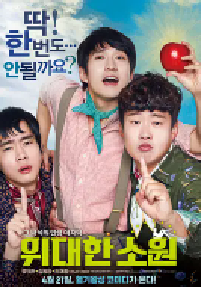 [夸克网盘]伟大的愿望 위대한 소원 (2016)剧情 喜剧韩国 韩语豆瓣 7.5