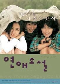 [夸克网盘]向左爱·向右爱 연애소설 (2002)剧情 爱情韩国 韩语豆瓣 7.6