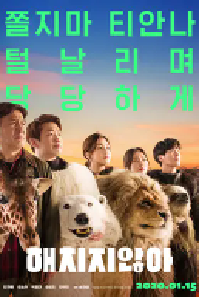 [夸克网盘]秘密动物园 해치지않아 (2020)喜剧 韩国 韩语豆瓣 6.6