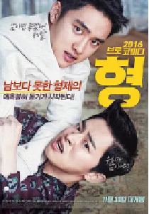 [夸克网盘]哥 형 (2016)剧情 韩国 韩语 豆瓣 7.6