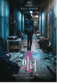 [夸克网盘]恶女 악녀 (2017)剧情 动作韩国 韩语豆瓣 6.4
