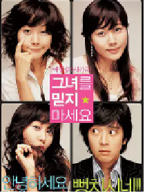 [夸克网盘]请别相信她 그녀를 믿지 마세요 (2004)喜剧 爱情韩国 韩语豆瓣 7.2