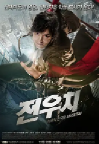 [夸克网盘]田禹治 전우치 (2009)喜剧 动作 奇幻 冒险 韩国 韩语豆瓣 7.2