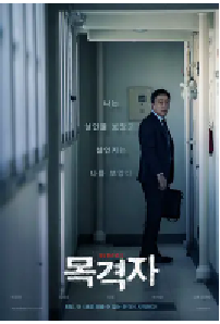 [夸克网盘]目击者 목격자 (2018)悬疑 惊悚 韩国 韩语 豆瓣 6.4