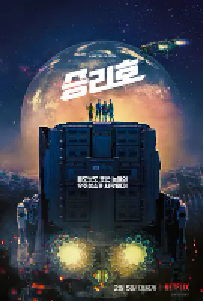 [夸克网盘]胜利号 승리호 (2021)剧情 动作 科幻 冒险韩国俄语 法语 西班牙语 韩语 英语 日语 丹麦语 汉语普通话 阿拉伯语 德语 菲律宾语豆瓣 6.5