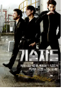 [夸克网盘]高手们 기술자들 (2014)动作 犯罪韩国 韩语豆瓣 6.5