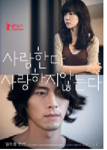 [夸克网盘]爱，不爱 사랑한다, 사랑하지 않는다 (2011)剧情 爱情韩国 韩语豆瓣 6.8