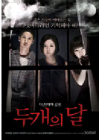 [夸克网盘]两个月亮 두 개의 달 (2012)悬疑 恐怖 韩国 韩语 豆瓣 6.7