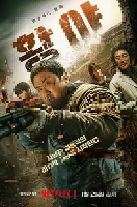 [夸克网盘]荒野 황야 (2024)动作 科幻 悬疑 惊悚 韩国 韩语豆瓣 5.7