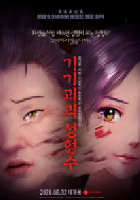 [夸克网盘]奇奇怪怪：整容液 기기괴괴 성형수 (2020)动画 恐怖韩国 韩语豆瓣 6.2