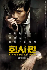 [夸克网盘]公司职员 회사원 (2012)剧情 动作 犯罪韩国 韩语豆瓣 6.7