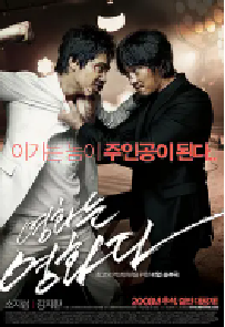 [夸克网盘]电影就是电影 영화는 영화다 (2008)剧情 动作 韩国 韩语豆瓣 7.5