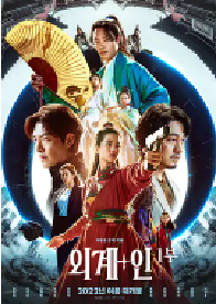 [夸克网盘]外星+人 외계+인 1부 (2022)科幻 古装韩国 韩语豆瓣 6.6