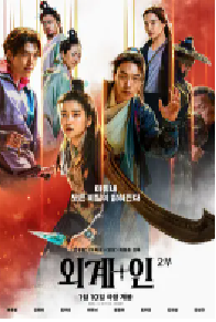[夸克网盘]外星+人2 외계+인 2부 (2024)动作 科幻 奇幻韩国 韩语豆瓣 6.6