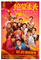 [夸克网盘]绝望主夫 (2022) 喜剧 中国大陆 汉语普通话 豆瓣4.4