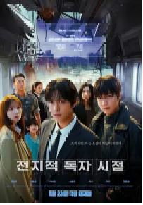 [夸克网盘]全知读者视角 전지적 독자 시점 (2025)剧情 动作 奇幻 冒险韩国 韩语豆瓣 6.3